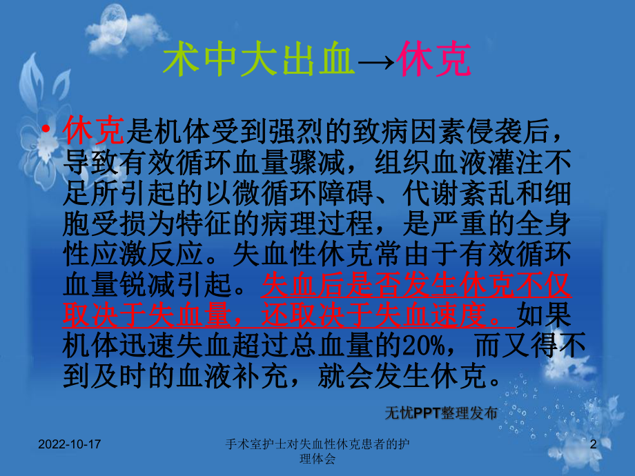 手术室护士对失血性休克患者的护理体会课件.ppt_第2页