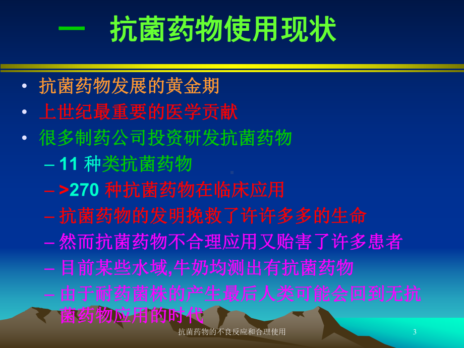 抗菌药物的不良反应和合理使用培训课件.ppt_第3页