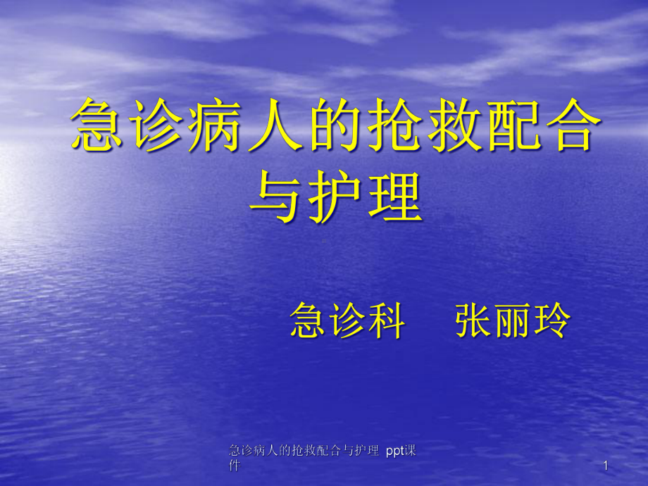 急诊病人的抢救配合与护理-课件.ppt_第1页