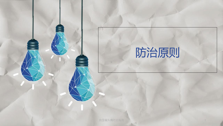 我国偏头痛防治指南培训课件.ppt_第2页