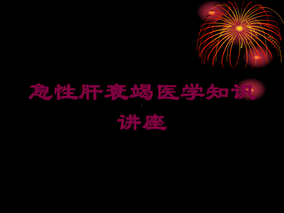 急性肝衰竭医学知识讲座培训课件.ppt_第1页