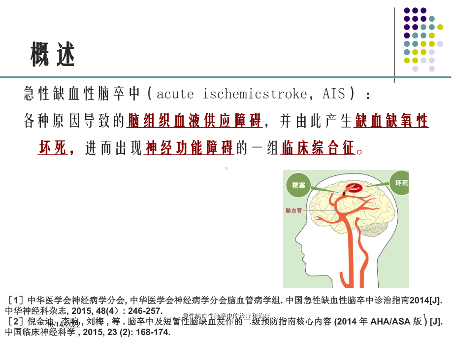 急性缺血性脑卒中的诊疗和治疗培训课件.ppt_第1页