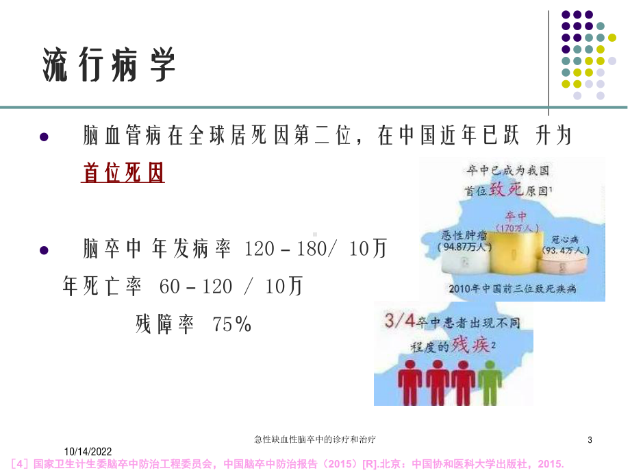 急性缺血性脑卒中的诊疗和治疗培训课件.ppt_第3页