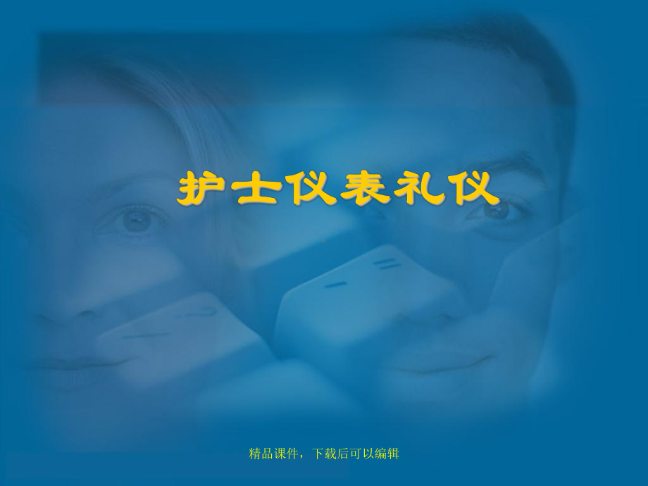 护士仪表礼仪课件.ppt_第1页