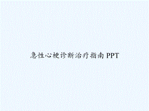 急性心梗诊断治疗指南-课件.ppt