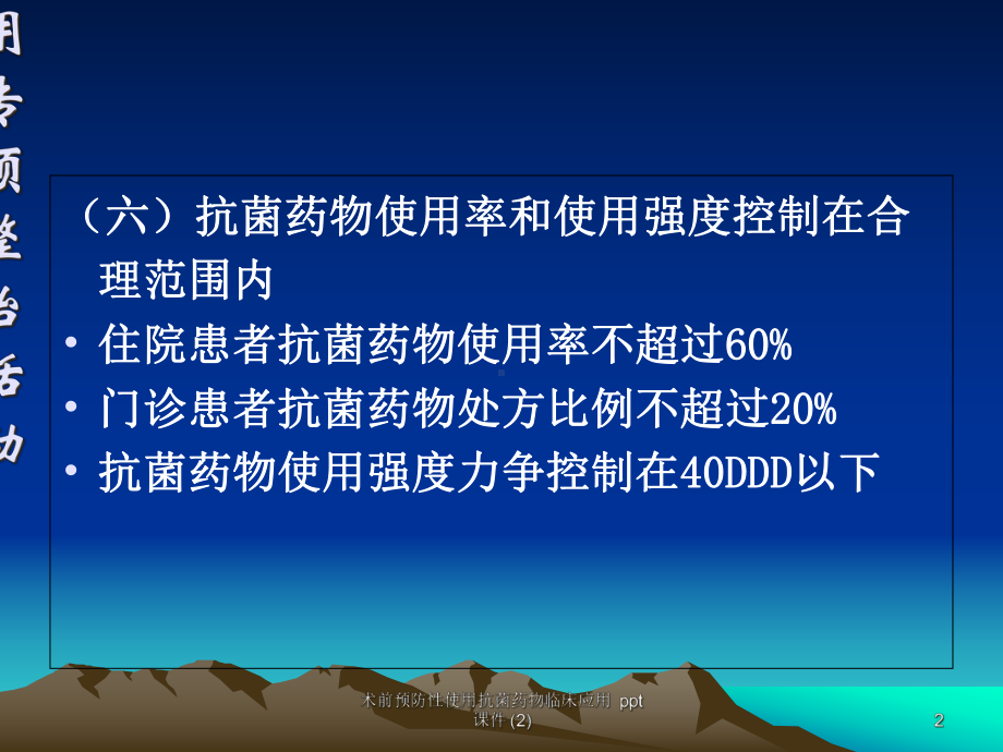 术前预防性使用抗菌药物临床应用-2-课件.ppt_第2页