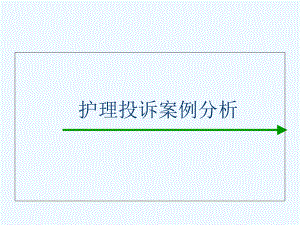 护理投诉案例分析-课件.ppt