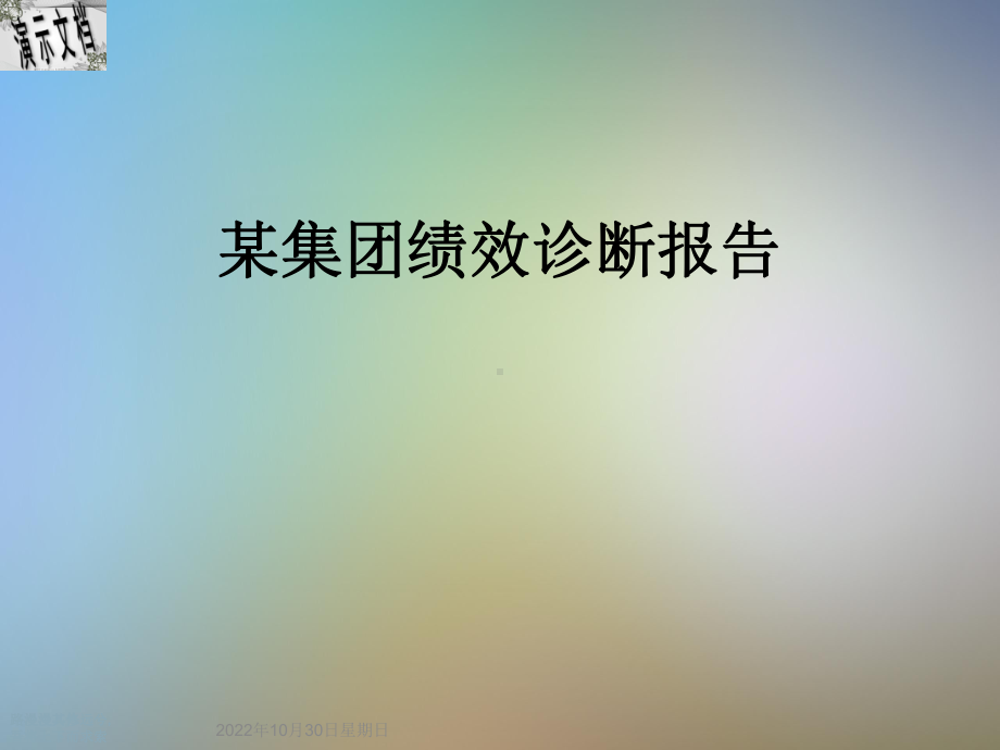 某集团绩效诊断报告课件.ppt_第1页