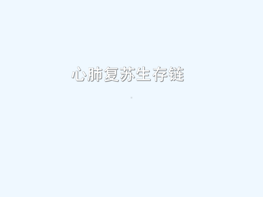 心脏骤停心肺复苏生存链课件.ppt_第1页