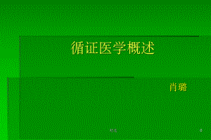 循证医学临床实践的基础与方法课件.ppt