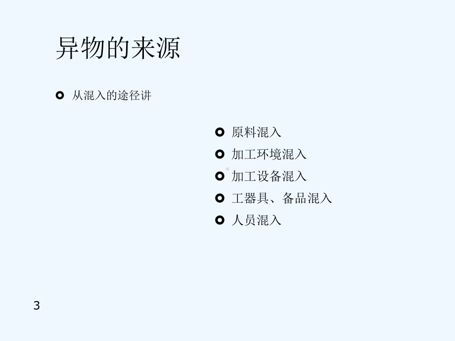 异物混入和检验课件.ppt_第3页