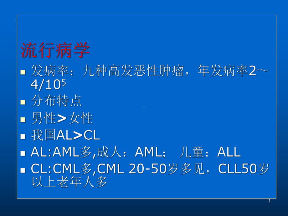 急性髓细胞白血病课件-2.ppt_第1页