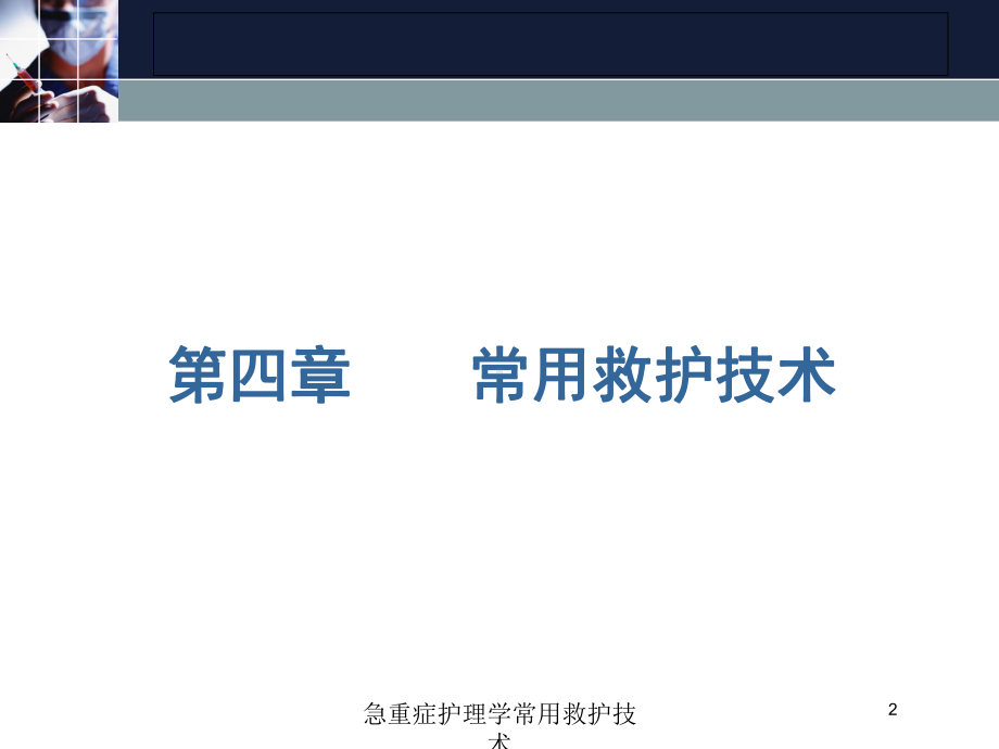 急重症护理学常用救护技术培训课件.ppt_第2页