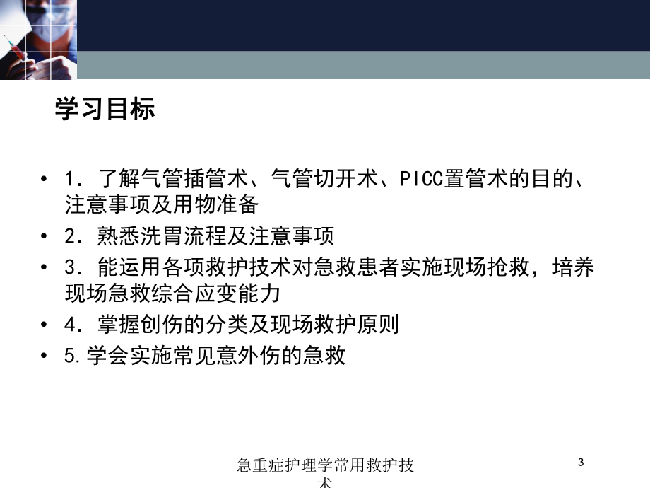 急重症护理学常用救护技术培训课件.ppt_第3页