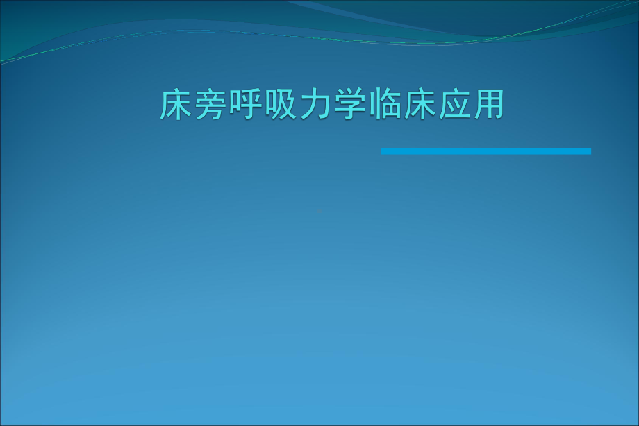 床旁呼吸力学临床应用教材课件.ppt_第1页