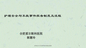 护理安全与不良事件报告制度及流程课件.ppt