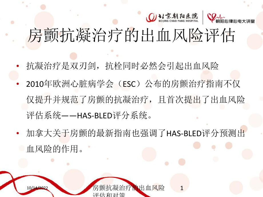 房颤抗凝治疗的出血风险评估和对策培训课件.ppt_第1页