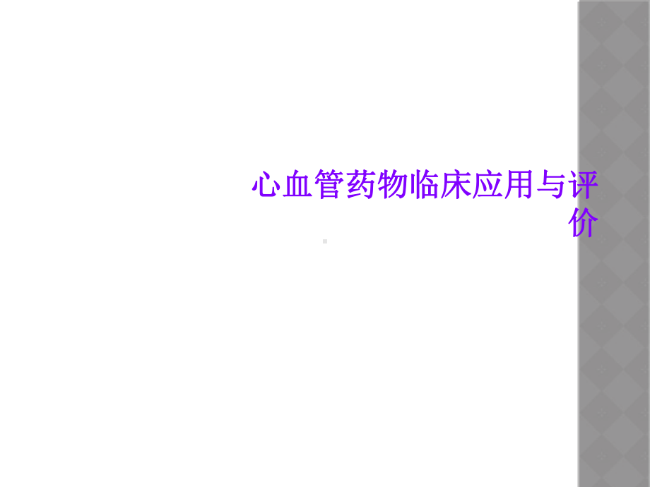 心血管药物临床应用与评价课件.ppt_第1页