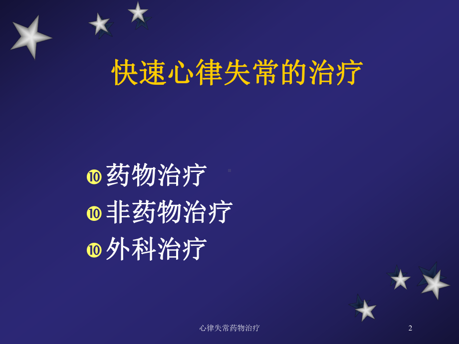 心律失常药物治疗培训课件.ppt_第2页