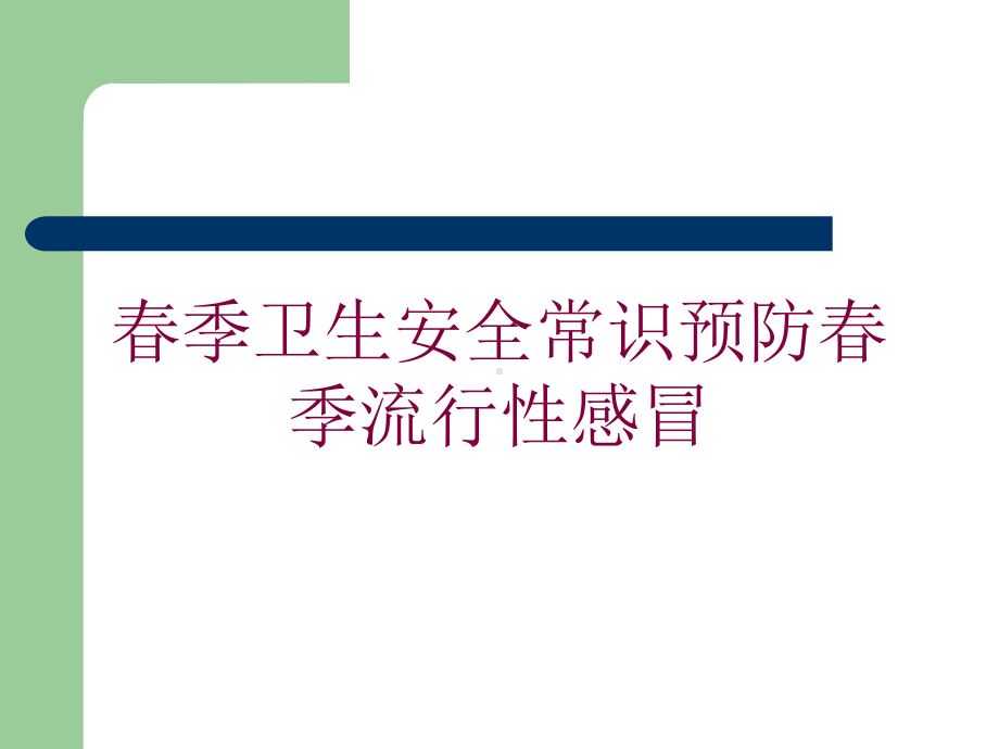 春季卫生安全常识预防春季流行性感冒培训课件.ppt_第1页