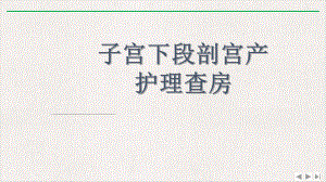 手术室子宫下段剖宫产术手术配合与护理查房课件版.pptx