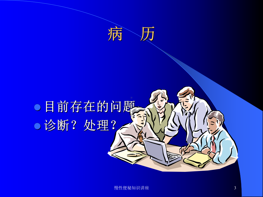 慢性便秘知识讲座培训课件.ppt_第3页