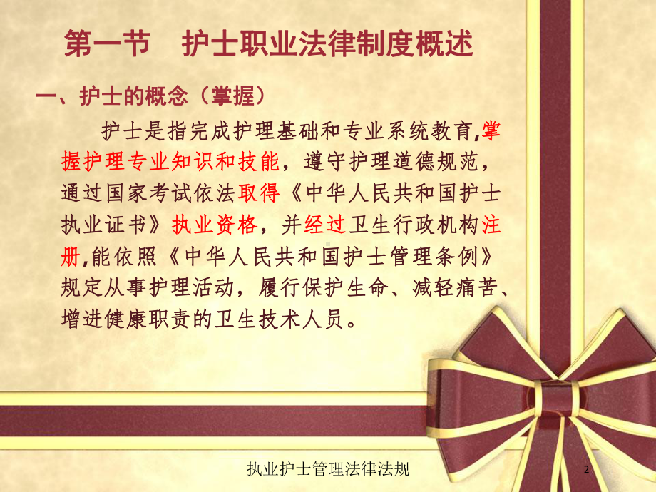 执业护士管理法律法规培训课件.ppt_第2页