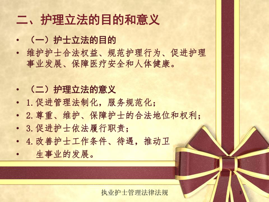 执业护士管理法律法规培训课件.ppt_第3页