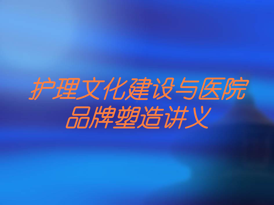 护理文化建设与医院品牌塑造讲义培训课件.ppt_第1页