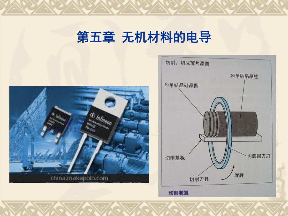 无机材料的电导课件.ppt_第1页