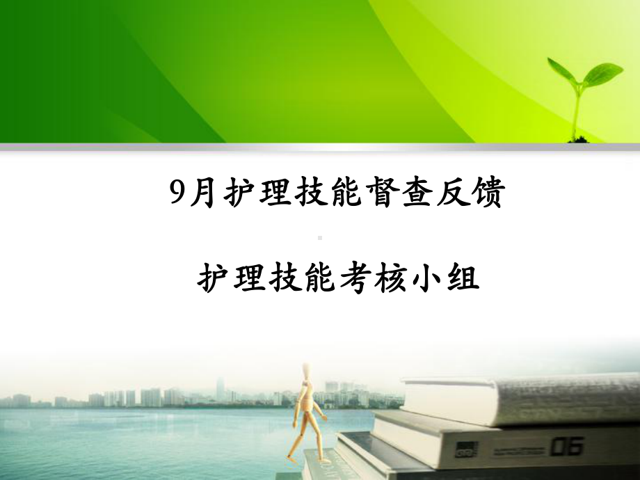 技能护理小组反馈课件.ppt_第1页