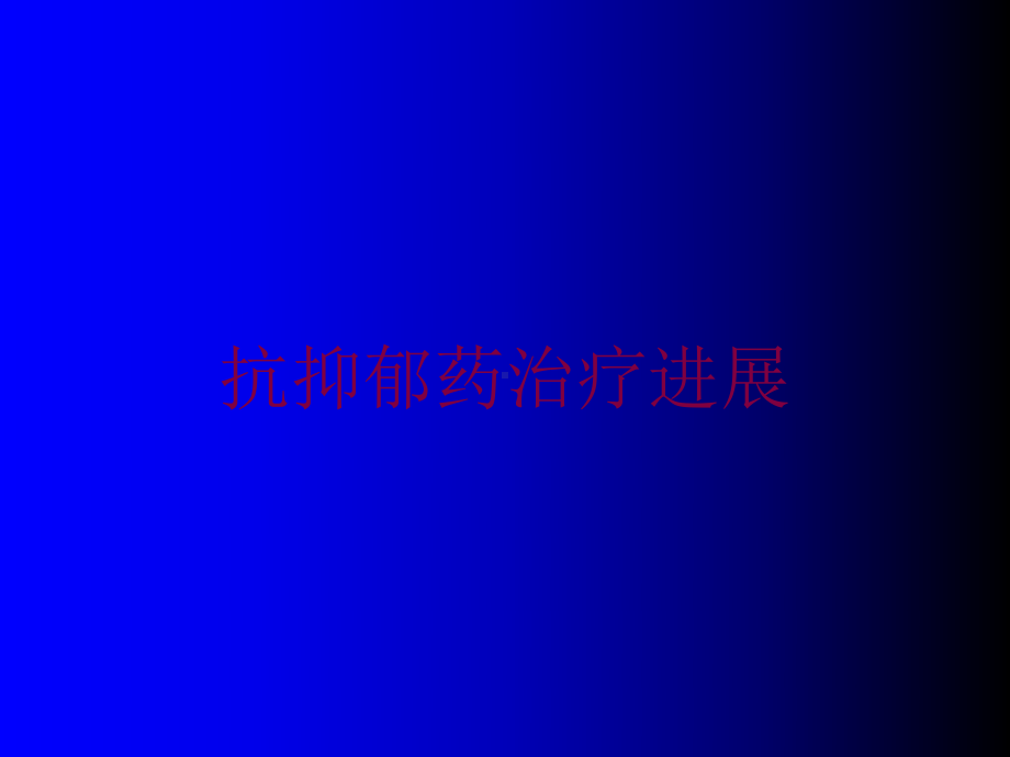 抗抑郁药治疗进展培训课件.ppt_第1页