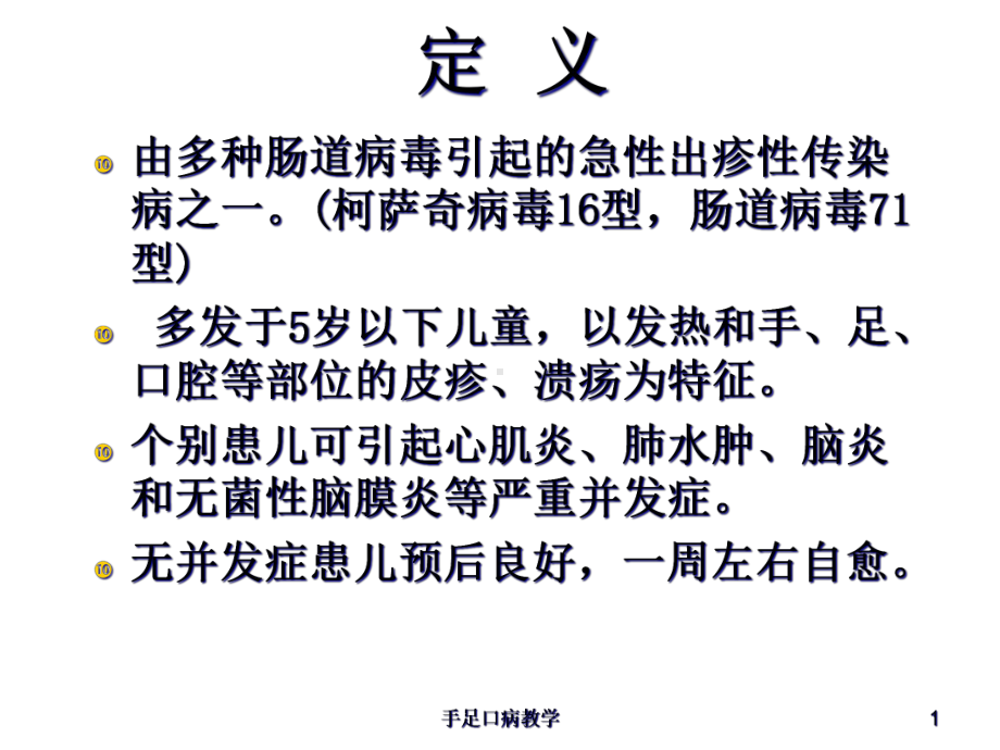 手足口病教学培训课件.ppt_第1页