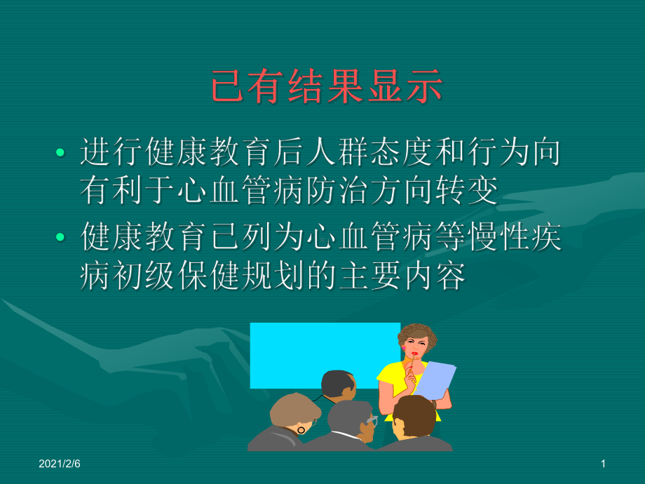 心脏病患者的饮食健康课件.ppt_第1页