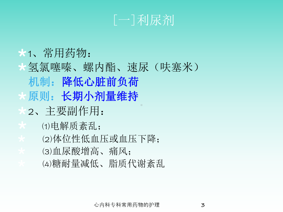 心内科专科常用药物的护理培训课件.ppt_第3页