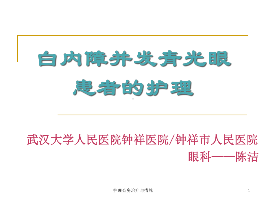 护理查房治疗与措施课件.ppt_第1页