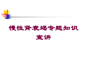 慢性肾衰竭专题知识宣讲培训课件.ppt