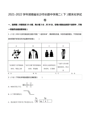 2021-2022学年湖南省长沙市长郡中 高二（下）期末化学试卷.docx