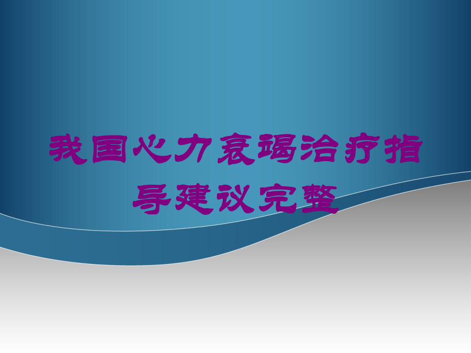 我国心力衰竭治疗指导建议完整培训课件.ppt_第1页