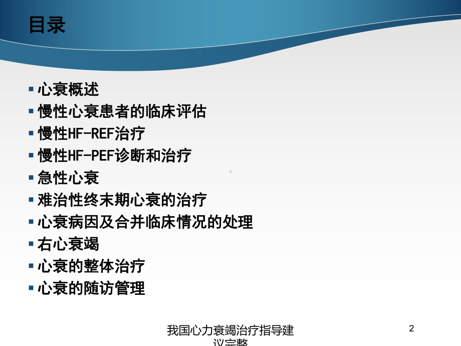 我国心力衰竭治疗指导建议完整培训课件.ppt_第2页