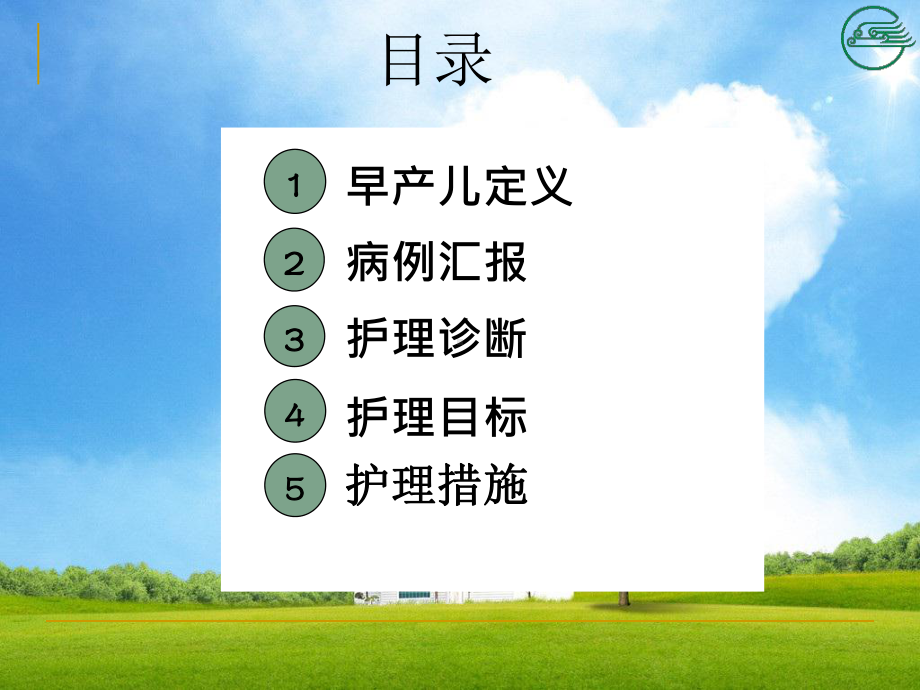 早产儿护理查房完整可编辑课件.ppt_第2页