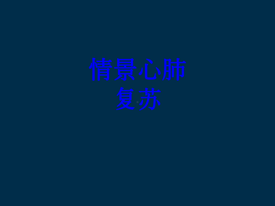 情景心肺复苏培训课件.ppt_第1页