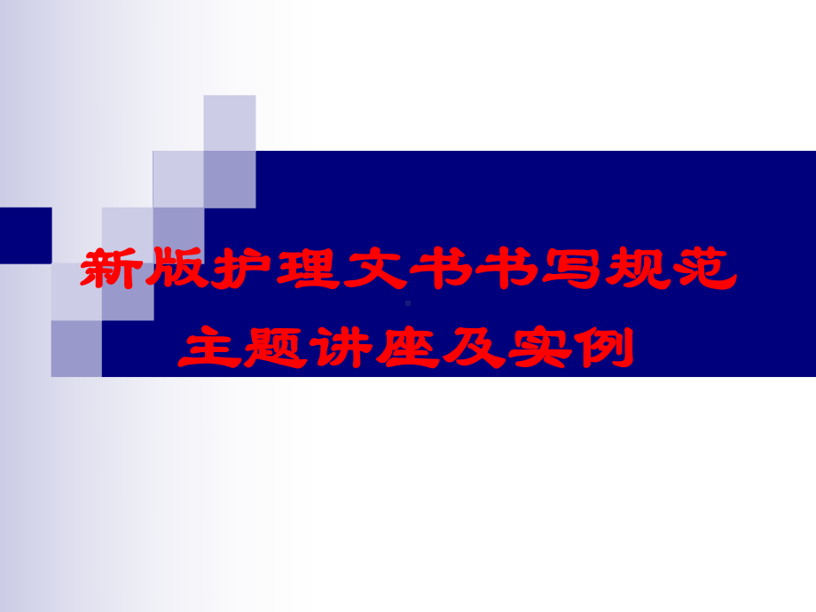 新版护理文书书写规范主题讲座及实例培训课件.ppt_第1页