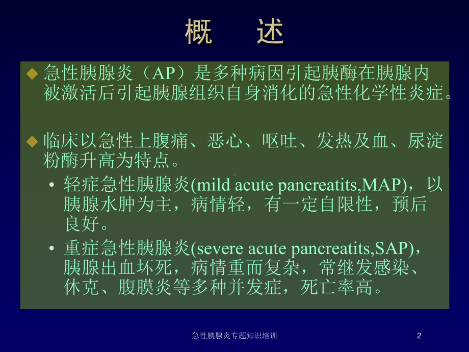 急性胰腺炎专题知识培训培训课件.ppt_第2页