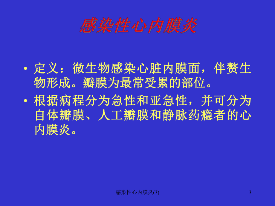 感染性心内膜炎课件.ppt_第3页