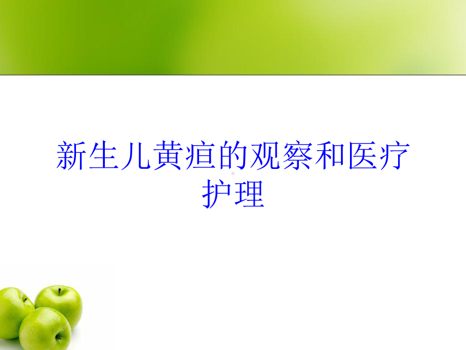 新生儿黄疸的观察和医疗护理培训课件.ppt_第1页