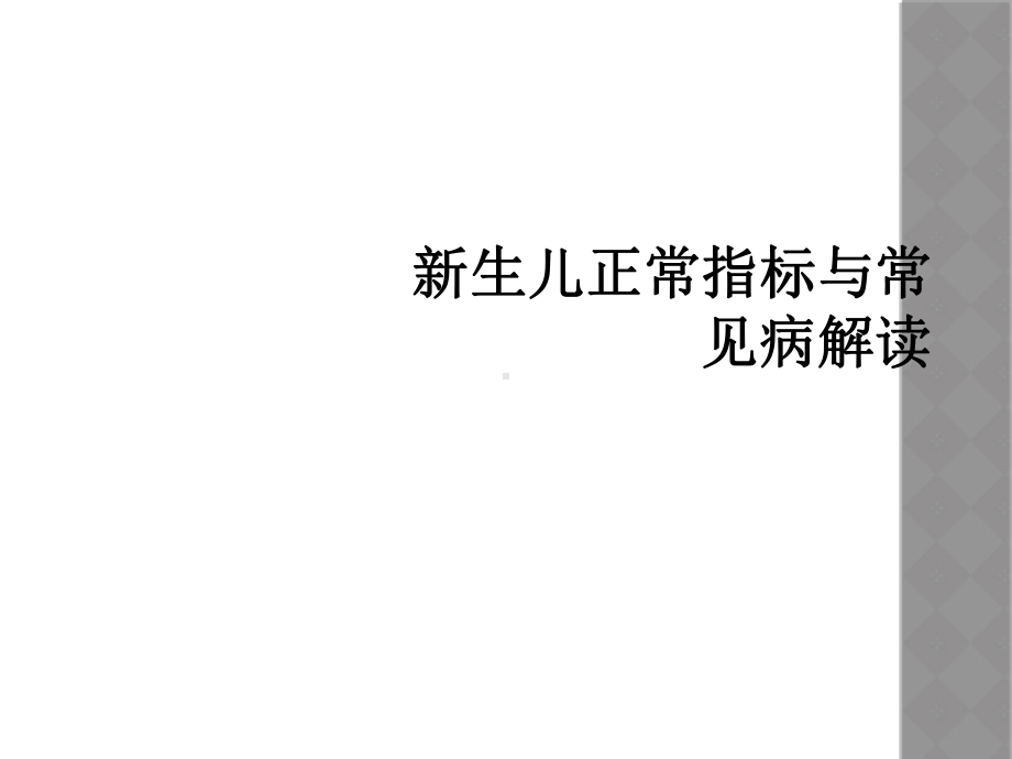 新生儿正常指标与常见病解读课件.ppt_第1页