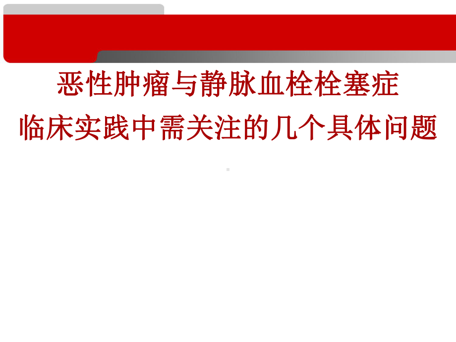 恶性肿瘤合并肺栓塞临床实践课件.ppt_第1页