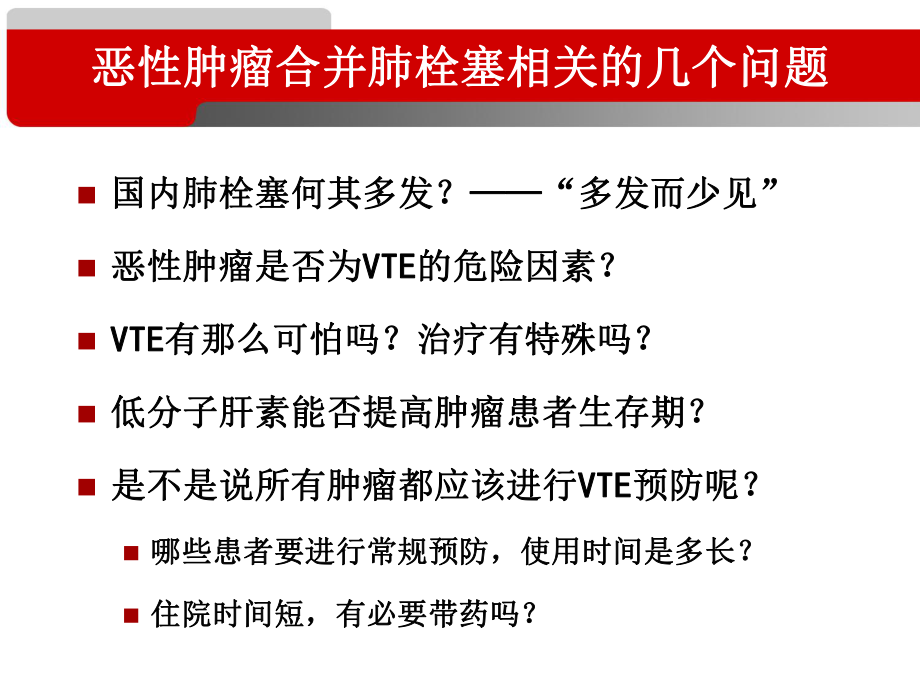 恶性肿瘤合并肺栓塞临床实践课件.ppt_第2页