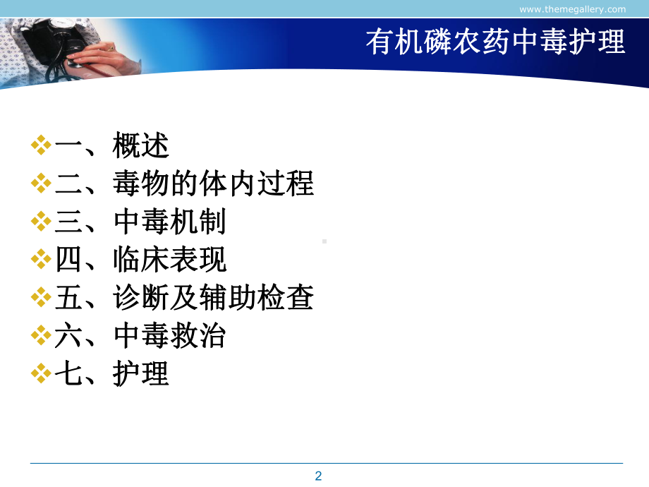 有机磷农药中毒护理课件-2.ppt_第2页